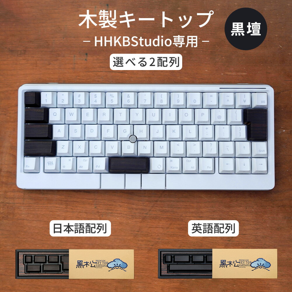 【ふるさと納税】HHKB Studio専用 木製キートップ 黒檀［No.1232］／ 木製 黒檀 縞黒檀 高級キーボードカスタム 漆黒デザイン 重厚感 経年変化 一生モノ 無垢材 キーボードカスタマイズ ガジェット好き ハンドメイド 精密加工 ギフト 送料無料 広島県