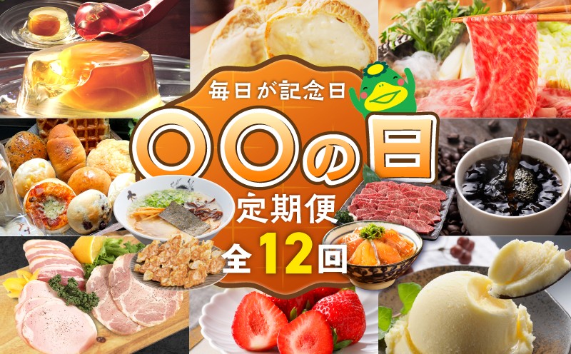 
                  「〇〇の日！」12ヵ月定期便 _ 定期便 12回 毎月お届け あまおう 肩ロース 冷凍 焼餃子 焼き立てパン アイスクリーム 抹茶 バニラ チョコ 梅のしずく 生ラーメン 和牛 焼肉 米粉 シュークリーム 珈琲 魚 漬け丼 ハム グルメ おかず フルーツ 厳選 お取り寄せ 福岡県 久留米市 送料無料 _Tk120
                