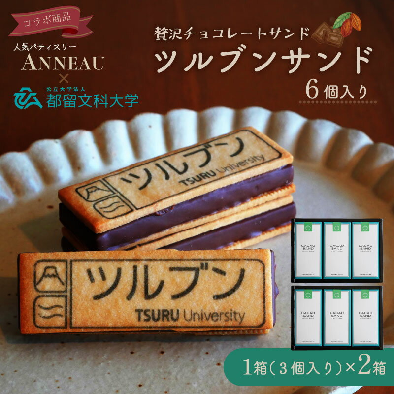 贅沢チョコレートサンド『ツルブンサンド』 6個入り｜ ミルクチョコレートのガナッシュをチョコレートでコーティングし、ナッツの風味豊かなサクサククッキーでサンドしました。チョコレートサンド チョコ チョコレート クッキー