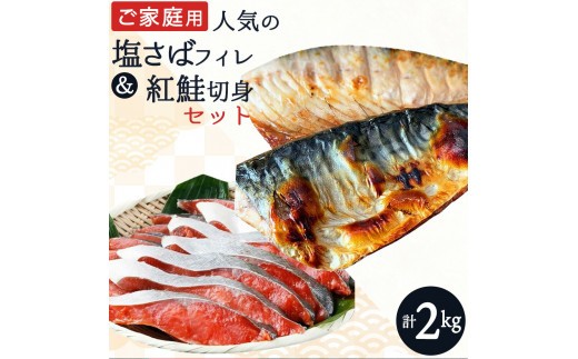 
            【全3回】大人気！ ご家庭用 塩さばフィレ＆紅鮭切身セットをたっぷりお届け定期便 / さば サバ 鯖 フィレ 鮭 サケ 切り身 切身 魚 海鮮 焼き魚 おかず 定期便【tkb356】
          