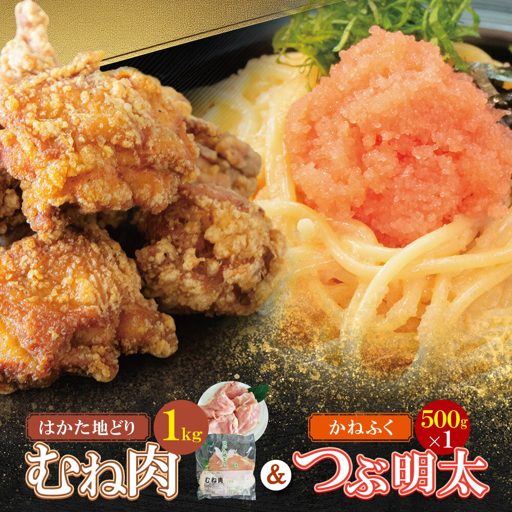 【ふるさと納税】 レビューキャンペーン 総重量1.5kg！博多地どりむね肉（精肉）・つぶ明太セット 詰め合わせ 精肉 肉 生 ムネ ムネ肉 鶏肉 地鶏 はかた地どり 冷凍 明太子 かねふく バラ子 チューブ 簡単 めんたい アレンジ 料理 福岡 福智 送料無料