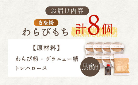 きなこ わらびもち 8個 セット【酒菜 谷】 [OBC011] /  和風スイーツ きな粉 きなこもち きなこスイーツ わらびもち スイーツ 和スイーツ わらび餅 きな粉わらび餅 スイーツ すいーつ 