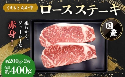 牛肉 くまもとあか牛 ロースステーキ 約200g×2枚 合計約400g あか牛 牛肉 和牛 赤身肉 肉 ロース ステーキ ステーキ肉 国産 九州産 熊本県産 食品 個包装 冷凍