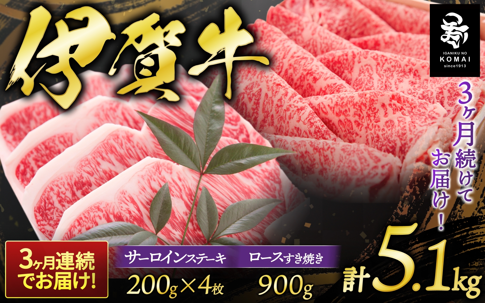 
3ヶ月連続お届け 伊賀牛 サーロインステーキ、ロースすき焼きセット1700g
