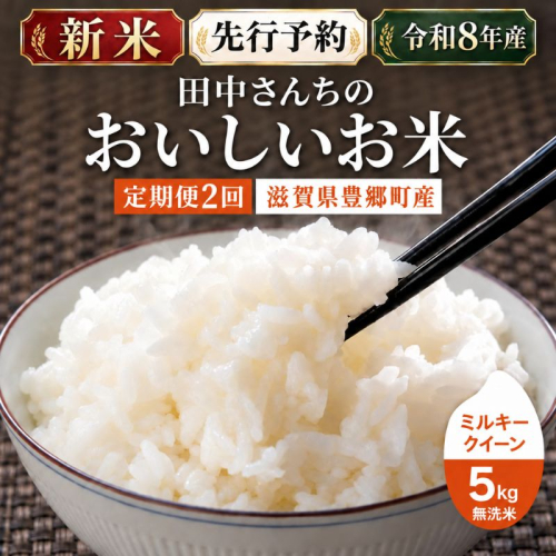 【令和8年産】新米 先行予約 米 ミルキークイーン 5kg 無洗米 定期便2回 田中工務店 お米 こめ コメ 白米 精米 ご飯 滋賀県 豊郷町