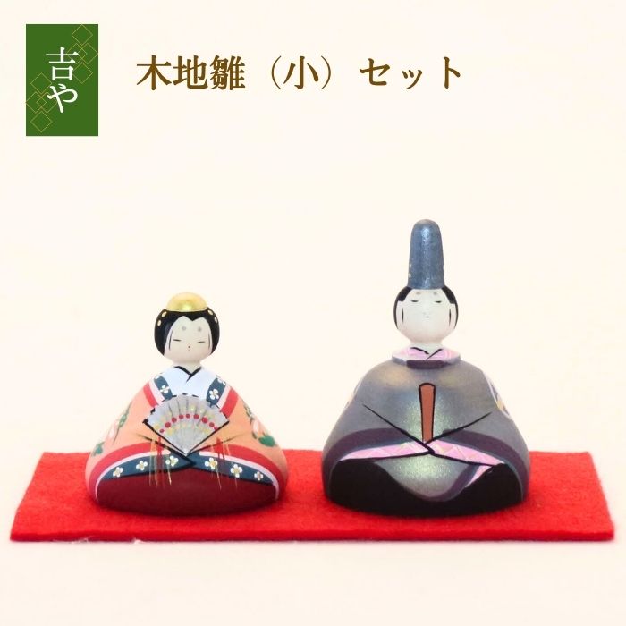 【ふるさと納税】木地雛(小)セット | お雛様 ひな人形 桃の節句 手造り 自然木 日本製 国産 おしゃれ かわいい 吉や