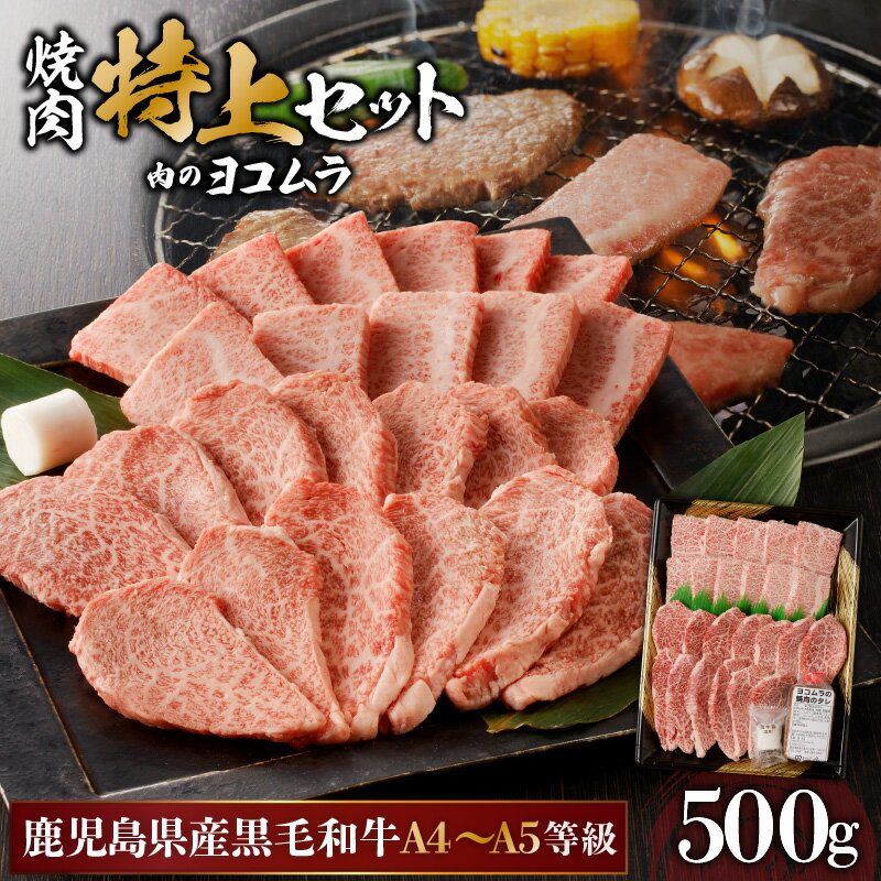 【ふるさと納税】 【 鹿児島 黒毛和牛 A4 〜 A5 】 焼肉 特上 セット ( 特上カルビ / 特上ロース ) 鹿児島市 九州 国産 特産品 プレゼント ギフト 贈り物 逸品 肉 牛 美味しい 厳選 霜降り 赤身 脂身 上品 バーベキュー キャンプ 肉のヨコムラ