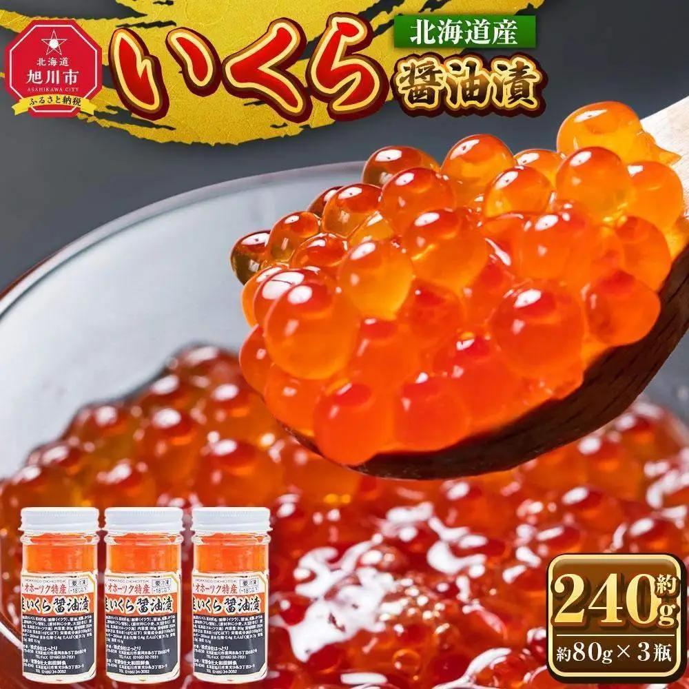 北海道産 いくら醤油漬 240g (80g×3瓶セット)手造り|  いくら _01697