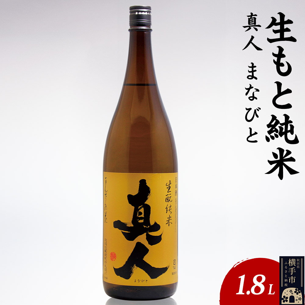【ふるさと納税】日本酒 生もと純米 真人-まなびと 1.8L×1本