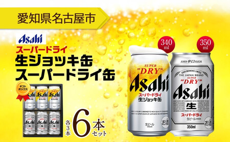 無地熨斗 ギフトボックス アサヒ スーパードライ 生ジョッキ缶＆スーパードライ 缶 各3本 計6本 飲み比べセット 麦酒 缶ビール beer 人気 お酒 酒 飲料 家飲み 宅飲み 晩酌 ご褒美 贈り物 御礼 プレゼント さけ 送料無料 愛知県 名古屋市