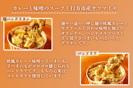 EO-2　グラタン　行方市の食材で、麺とパンのグラタン＆ドリア8種セット