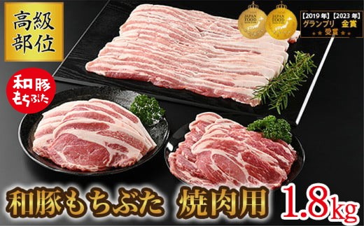 
                  和豚もちぶた 高級部位焼き肉用 1.8kgセット (ロース・バラ・肩ロース) 豚肉 焼肉 国産 栃木県壬生町◇
                