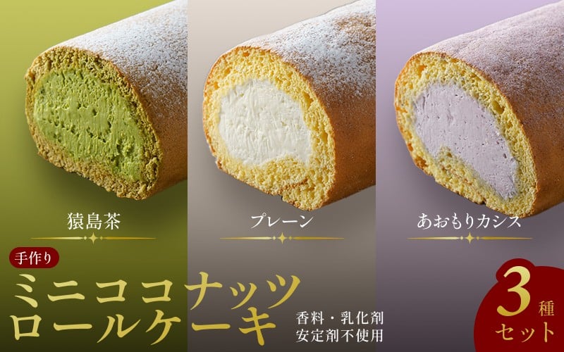 
                  【香料・乳化剤・安定剤不使用】手作りミニココナッツロールケーキ 3種セット / スイーツ 洋菓子 お菓子 おやつ ロールケーキ 冷凍 増田製粉所 ココナッツ カシス 生クリーム ホイップクリーム 自分へのご褒美 ティータイム 食べ比べ 詰め合わせ セット

                