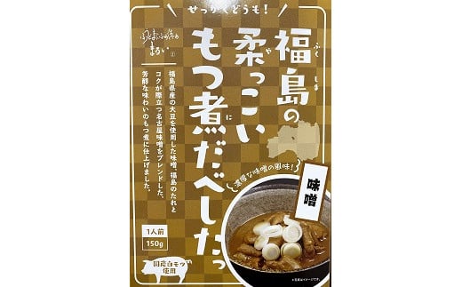 
No.1085福島の柔っこいもつ煮だべした 味噌味　1箱150g×8箱入 1ケース
