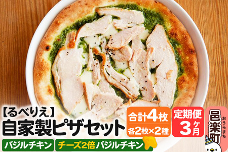 《定期便3ヶ月》自家製ピザ バジルチキン＋バジルチキン（チーズ2倍）各2枚 計4枚セット【冷凍】邑楽町 るべりえ