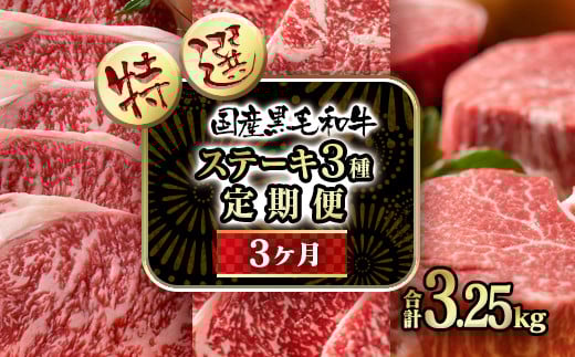 【3カ月定期便】黒毛和牛 特選高級部位ステーキ3種食べ比べ サーロイン・ロース・ヒレ 合計3.25kg＜18-11＞牛肉 黒毛和牛 肉 毎月届く 国産牛 宮崎県西都市