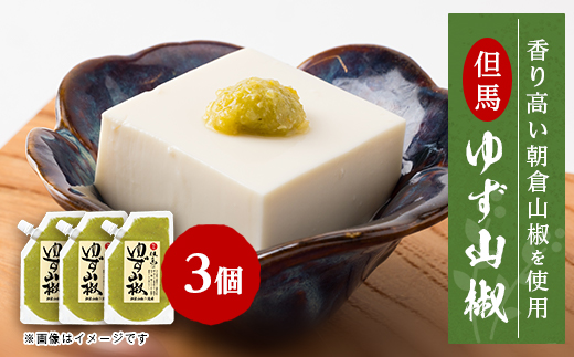 
                  ＜養父市産＞天滝ゆずと朝倉山椒を使用したピリッとアクセントの効いた ゆず山椒 80g × 3個セット_ゆず 山椒 柚子 ゆず山椒 調味料 薬味 ピリ辛 ご飯のお供 美味しい 兵庫県 養父市 送料無料【1422826】
                
