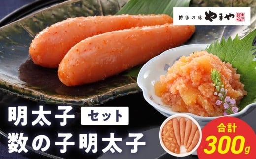 やまや 明太子・数の子明太子セット 明太子 めんたいこ やまや 数の子 ご飯のお供 おつまみ セット 福岡県 八女市