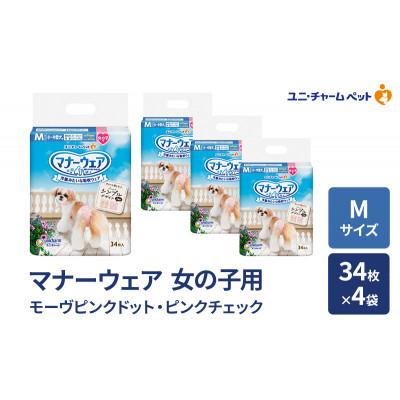 ふるさと納税 名張市 マナーウェア 女の子用 M モーヴピンクドット・ピンクチェック 34枚×4袋[53940094]