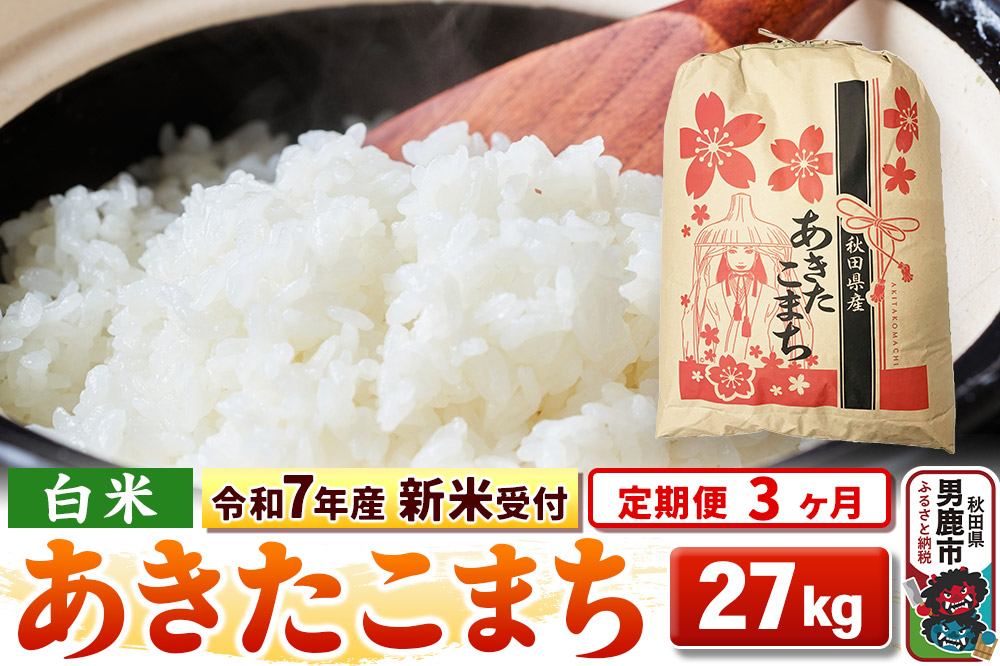 《令和7年産 新米受付》《定期便3ヶ月》【白米】秋田県産 あきたこまち 27kg|23_kml-032703s