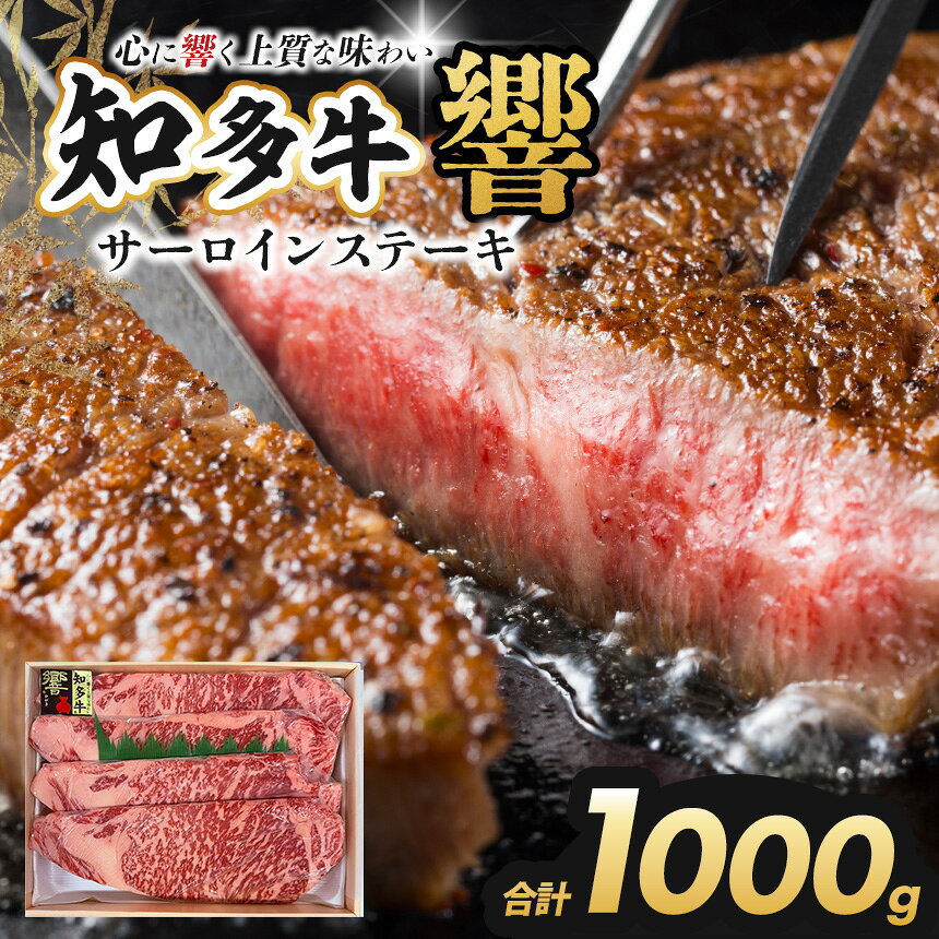 【ふるさと納税】知多牛（響）サーロインステーキ1000g | 知多牛 ウシ 牛 牛肉 にく 肉 ロース ステーキ やわらかい 甘味 安心 安全 愛知県 武豊町