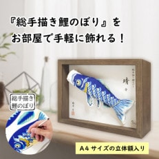 【のし付き】総手描き鯉のぼり「晴々」25cm 立体額入り鯉のぼり/端午の節句 出産祝い