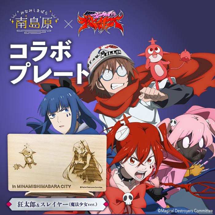 「魔法少女マジカルデストロイヤーズ」× 南島原市ふるさと納税 コラボ プレート / 雑貨 インテリア / 南島原市 / 森永材木店 [SBK025]