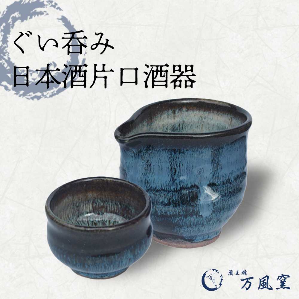 蔵王焼万風窯　ぐい呑みと日本酒用片口酒器（ブルー）　【04301-0759】
