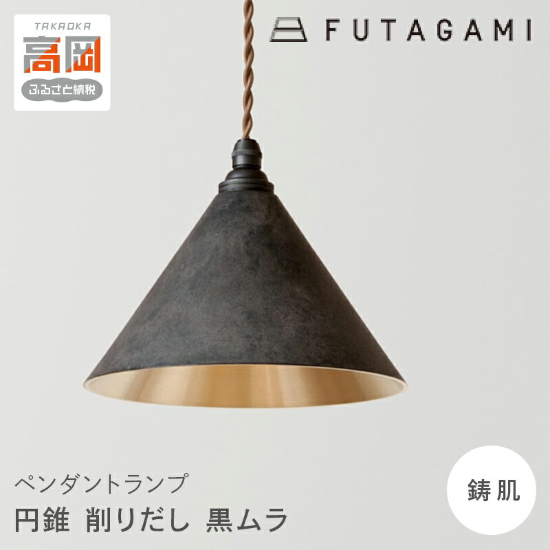 【ふるさと納税】照明 ペンダントランプ 円錐 黒ムラ コード70cm 削りだし FUTAGAMI 工芸品 伝統技術 ギフト 贈り物 プレゼント 日用品 ライト ランプ インテリア おしゃれ FAD-2057