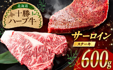 北海道 十勝 ハーブ牛  サーロインステーキ 600g （200g×3） 《足寄町》【株式会社ノベルズ食品】[BEAQ048]