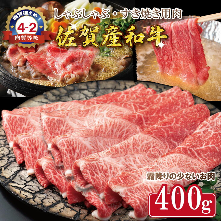【ふるさと納税】佐賀産和牛 しゃぶしゃぶ すき焼き用肉（400g） 佐賀和牛 中島精肉 すき焼き しゃぶしゃぶ 牛肉 国産 和牛 スライス肉 合計400g お肉 九州産 送料無料 ブランド牛 しゃぶしゃぶ スライス 人気 ランキング 高評価 牛肉