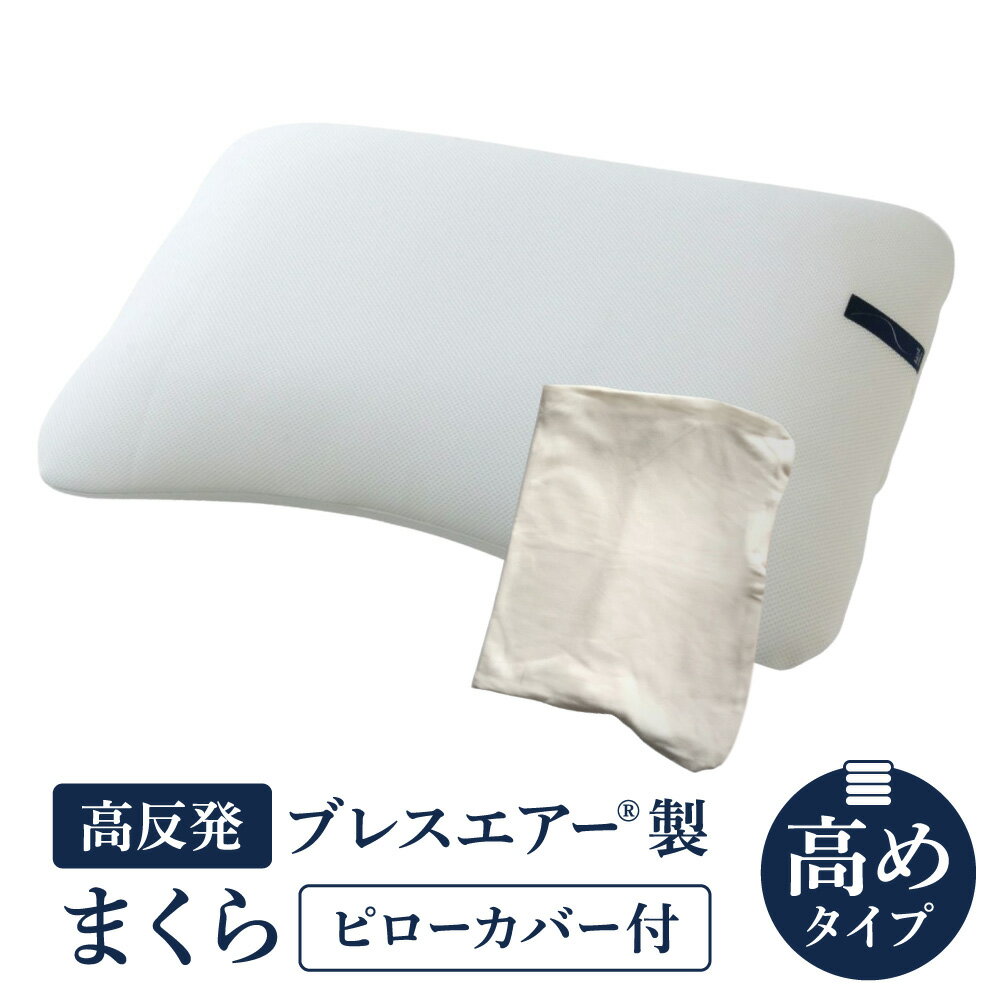 【ふるさと納税】【ピローカバー付】高反発ブレスエアー(R)製まくら 高めタイプ 近江化成工業株式会社 滋賀県 東近江市 E28 枕 まくら ピロー 高さ調整 ブレスエアー(R) 肩こり 首こり いびき 寝姿勢サポート 洗える 通気性 快眠 安眠