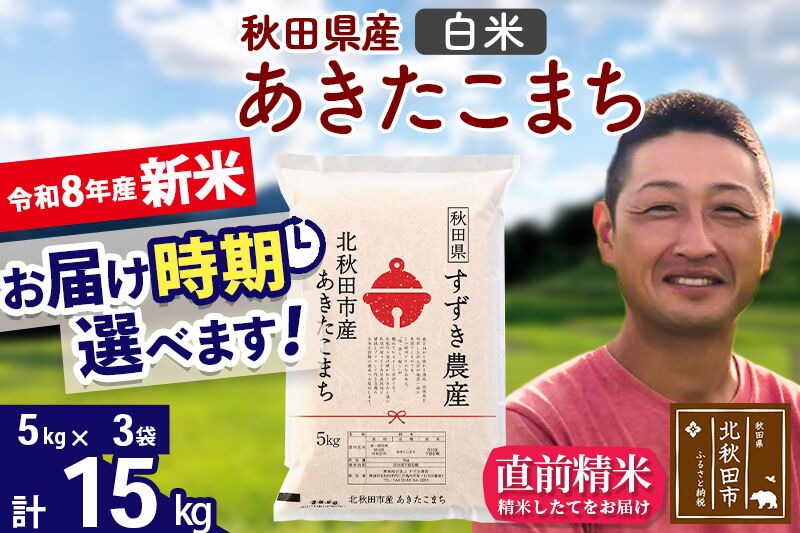 新米 R8産 秋田県産 あきたこまち 15kg【白米】(5kg小分け袋)【1回のみお届け】令和8年産 2026年産 お届け時期選べる お米 すずき農産 [すずき農産 秋田 お米 あきたこまち 米どころ 東北 北秋田市]|szap-10701