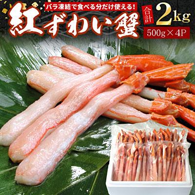 ふるさと納税 根室市 【生食可・殻剥き不要】紅ずわい棒肉ポーション2kg F-07016