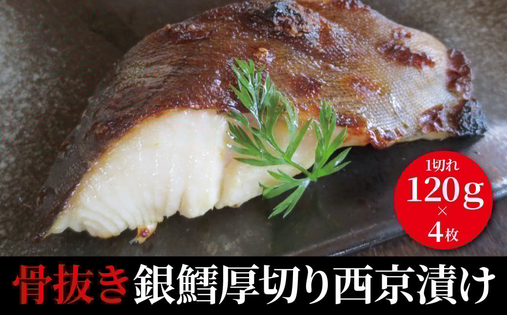 
                  骨抜き 厚切り銀鱈西京漬け
                