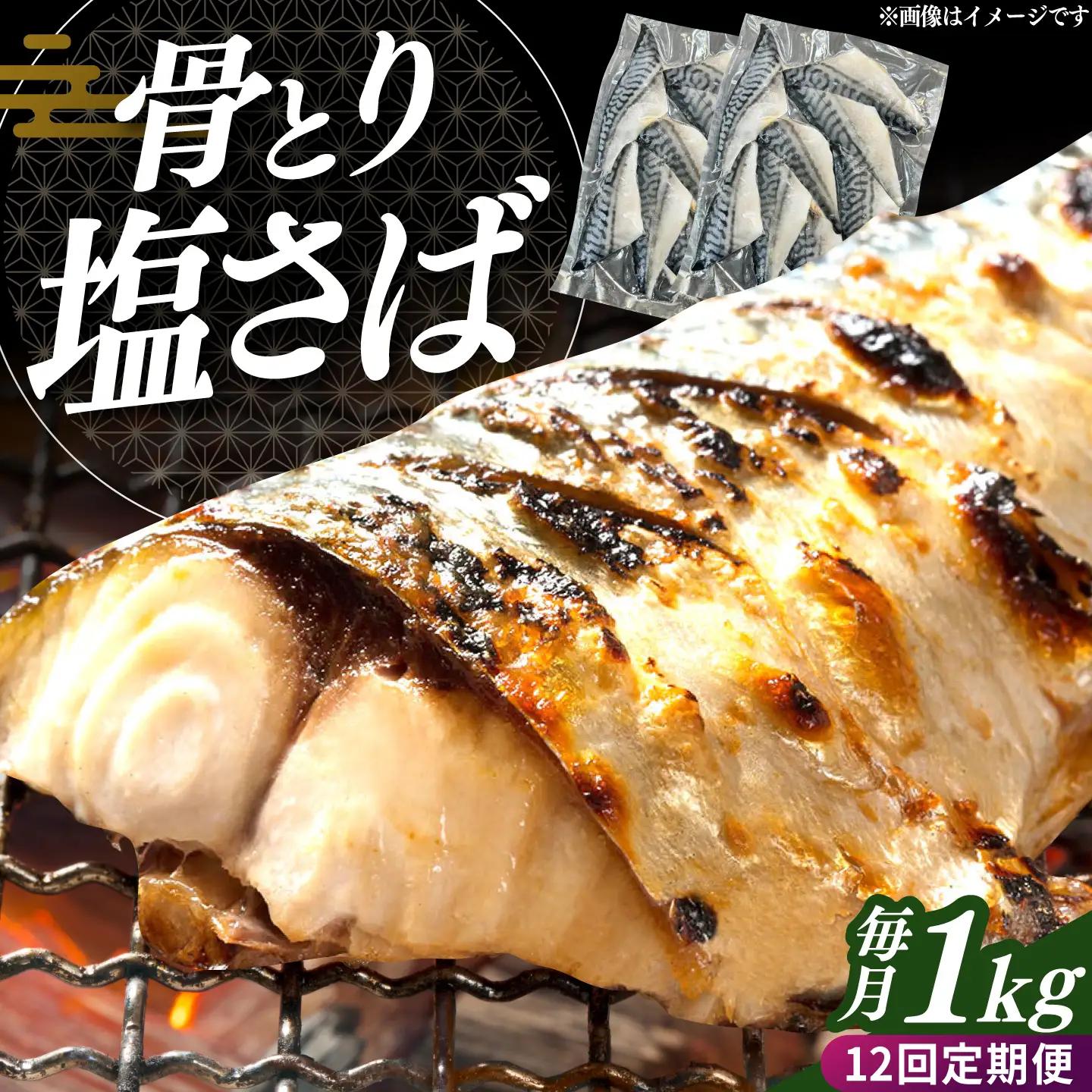 【全12回定期便】骨取り塩さば 1kg 500g×2袋 / 小分け / 大村市 / かとりストアー / 骨なし 骨取り 下処理不要 子ども 安心 冷凍 さば サバ 鯖[ACAN155]