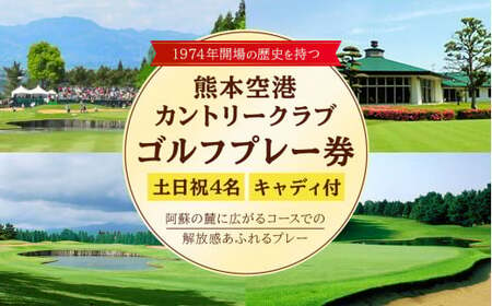 土日祝 4名様 ゴルフ プレー券 （キャディ付） コース 利用券 熊本県 菊陽町 熊本空港カントリークラブ