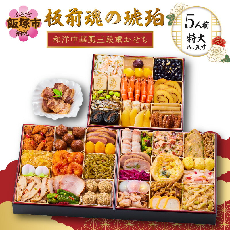 【ふるさと納税】「板前魂の琥珀」特大八.五寸 和洋中華風三段重おせち(5人前) 板前魂 おせち料理 洋風 和風 5人 おせち 飯塚市 板前魂 お取り寄せ グルメ お正月 2026 加工食品 送料無料 人気 食品 冷凍 期間限定 先行予約 福岡【E4-007】