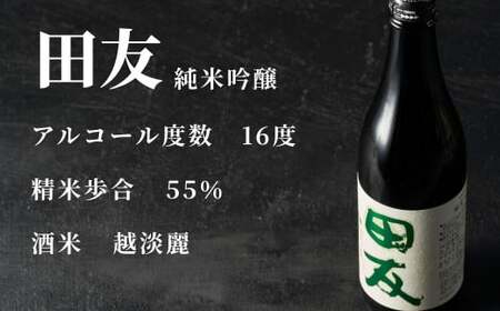 日本酒 田友  純米吟醸と特別純米 720ml×各1本 高の井｜日本酒