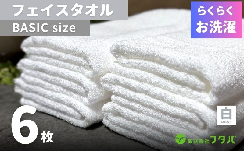 G2419 らくらく お洗濯 フェイスタオル6枚（ホワイト）