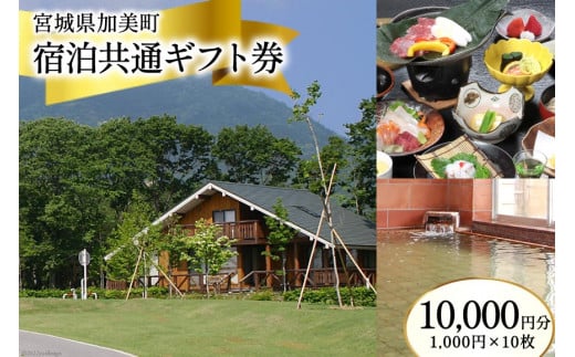 宮城県加美町 宿泊共通ギフト券 10,000円分 旅行 観光 宿泊券 旅行券 / 加美町振興公社 / 宮城県 加美町 [44580478]