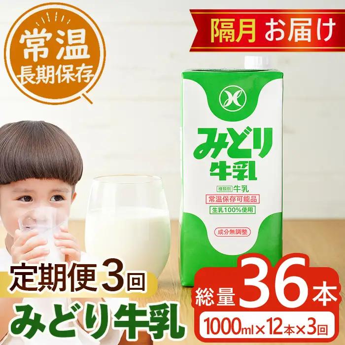  ≪定期便・全３回隔月≫みどり牛乳(計36L・1000ml×12本×3回)【GT05】【九州乳業株式会社】