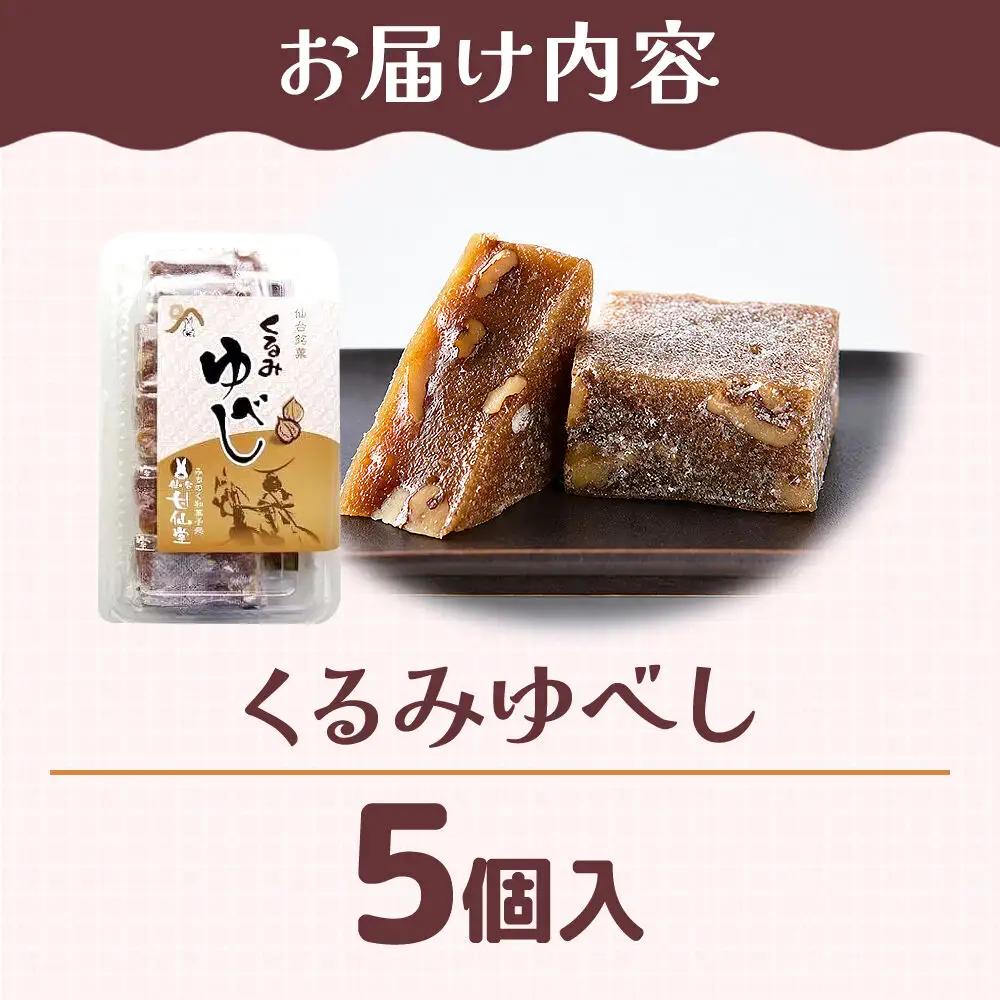 和菓子 甘仙堂 くるみゆべし 5個入り