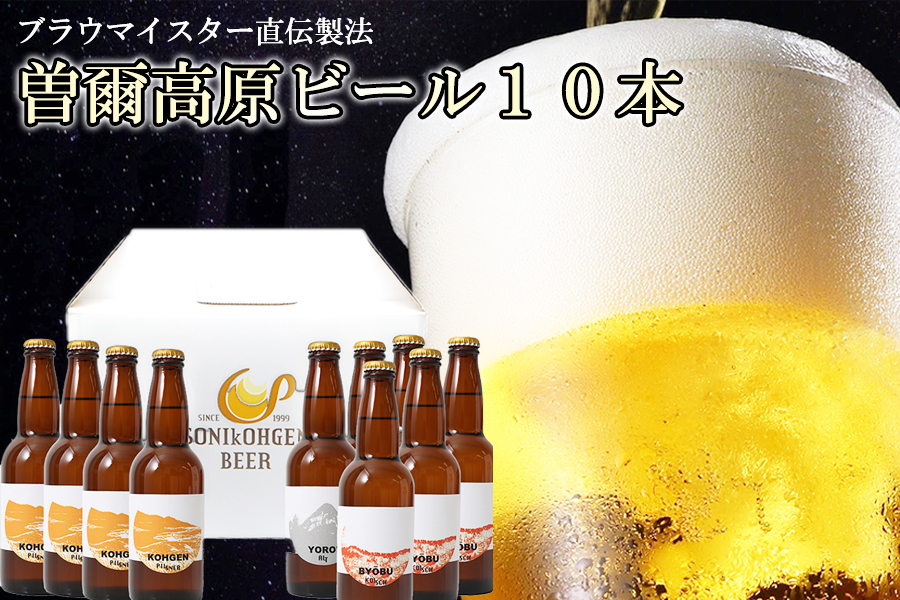 ビール クラフトビール 曽爾高原ビール 330ml 10本 地ビール 瓶ビール クラフトビール クラフトビール醸造所 クラフトビールセット クラフトビール3種