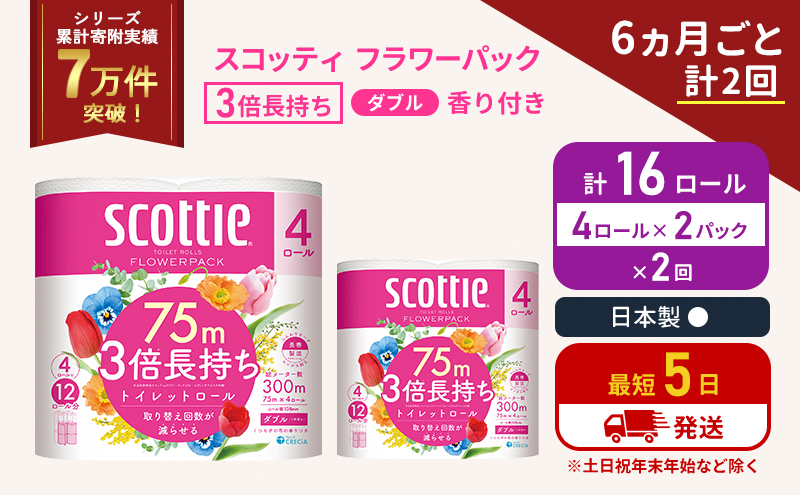 定期便 トイレットペーパー ダブル 3倍 長持ち 4ロール入×2パック スコッティ フラワーパック 香り付き《6ヶ月ごと計2回》 トイレット ペーパー セット 節約 日用品 日用雑貨 備蓄 備蓄用 防災 防災グッズ 3倍巻き 倍巻 宮城 宮城県 岩沼市