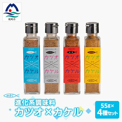 【ふるさと納税】【カツオ×カケル】 4本セット【うま塩・ペッパーブレンド・旨一味・スパイシーカレー】A3-64【1166551】