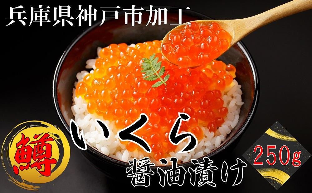 
鱒いくら醤油漬け 250g
