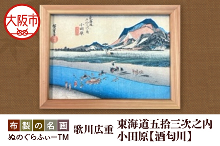 ぬのぐらふぃーTM（歌川広重/東海道五拾三次之内　小田原酒匂川）絵画_OS143-0006
