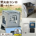 【ふるさと納税】焚き火台 囲 Sサイズ 大文字 ビニールケース付 B5 [新星金属製作所 大阪府 守口市 20940908]