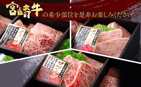 宮崎牛 希少部位 3種 焼肉 セット 合計600g  牛肉 ザブトン イチボ ヒウチ 肩ロース モモ 国産 牛肉 冷凍 牛肉 内閣総理大臣賞受賞 宮崎県産 黒毛和牛 ブランド牛 A5 A4等級 牛肉 